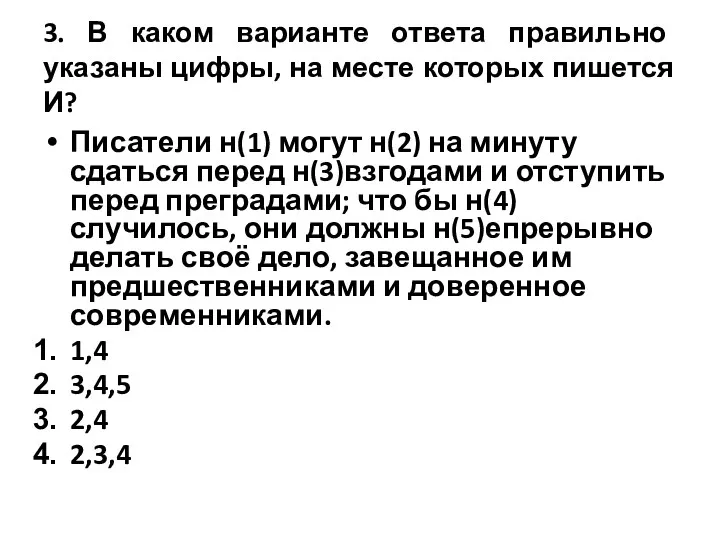 3. В каком варианте ответа правильно указаны цифры, на месте