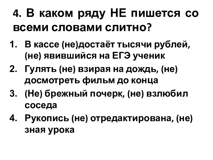 4. В каком ряду НЕ пишется со всеми словами слитно?