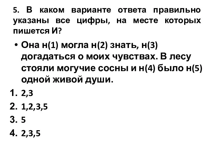 5. В каком варианте ответа правильно указаны все цифры, на