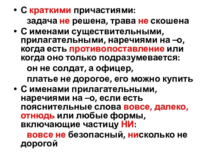 С краткими причастиями: задача не решена, трава не скошена С