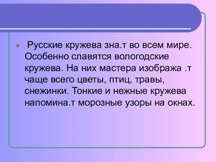 Русские кружева зна.т во всем мире. Особенно славятся вологодские кружева.