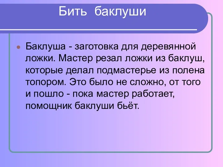 Бить баклуши Баклуша - заготовка для деревянной ложки. Мастер резал