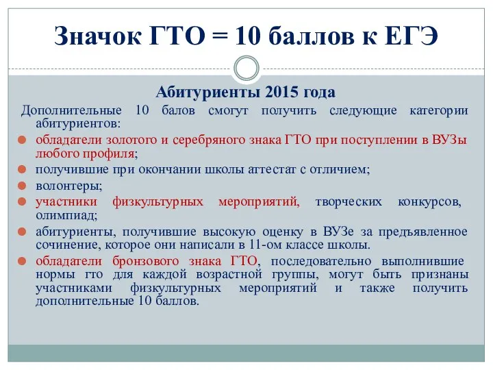 Значок ГТО = 10 баллов к ЕГЭ Абитуриенты 2015 года