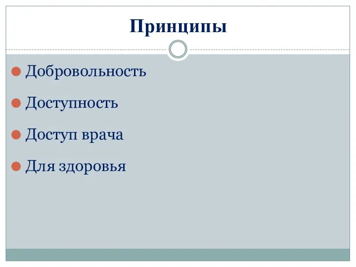 Принципы Добровольность Доступность Доступ врача Для здоровья