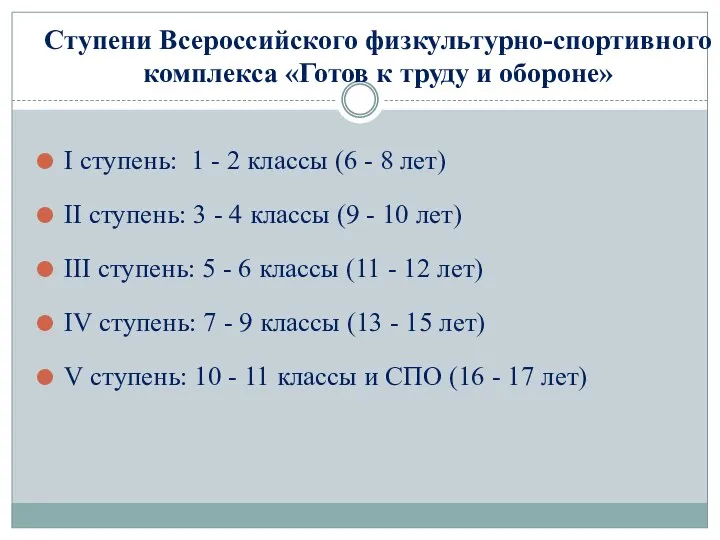 Ступени Всероссийского физкультурно-спортивного комплекса «Готов к труду и обороне» I