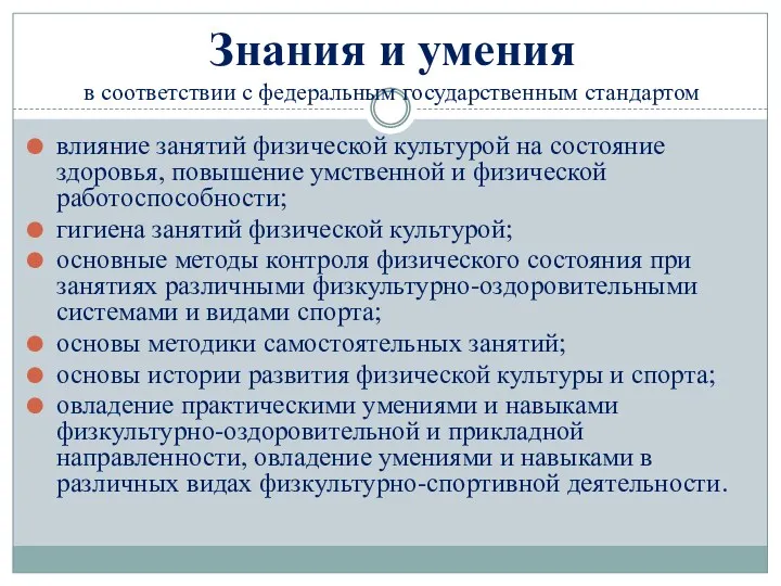 Знания и умения в соответствии с федеральным государственным стандартом влияние