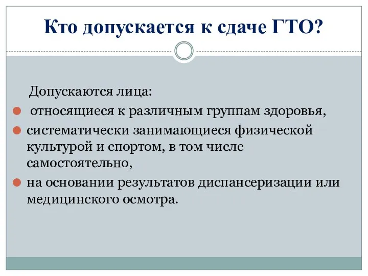 Кто допускается к сдаче ГТО? Допускаются лица: относящиеся к различным