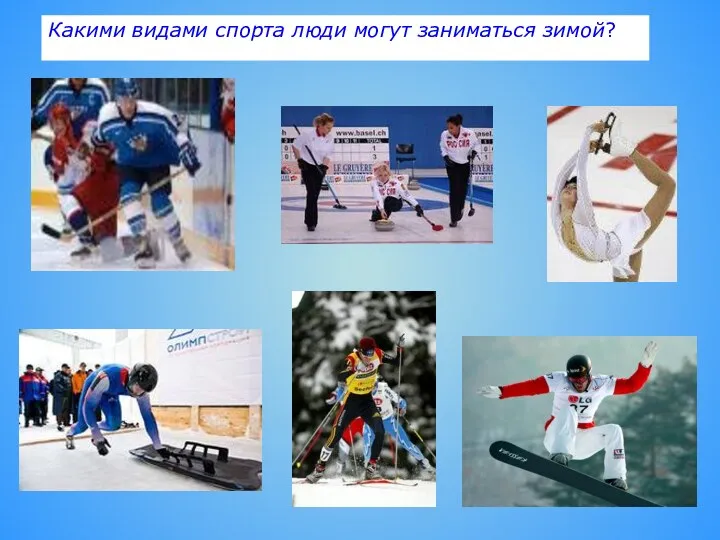 Какими видами спорта люди могут заниматься зимой?