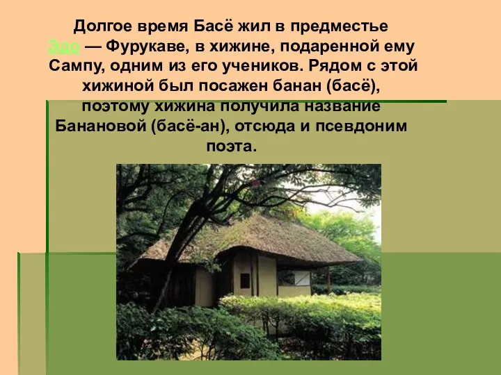 Долгое время Басё жил в предместье Эдо — Фурукаве, в хижине, подаренной ему