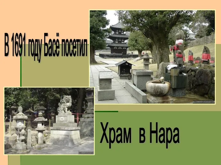 В 1691 году Басё посетил Храм в Нара