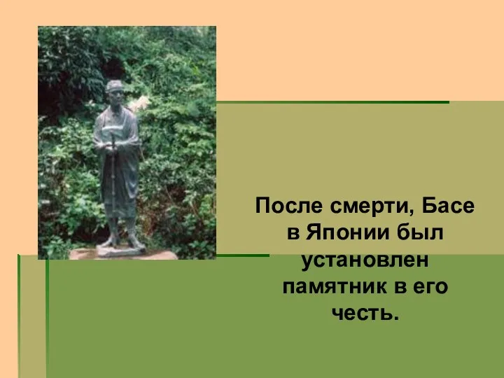 После смерти, Басе в Японии был установлен памятник в его честь.