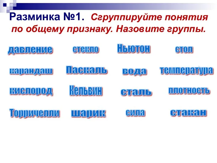 Разминка №1. Сгруппируйте понятия по общему признаку. Назовите группы. давление