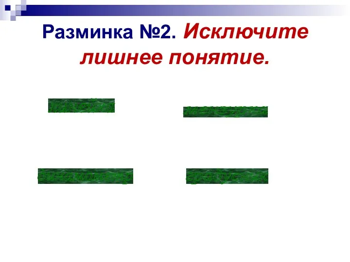 Разминка №2. Исключите лишнее понятие. линейка мензурка градусник динамометр