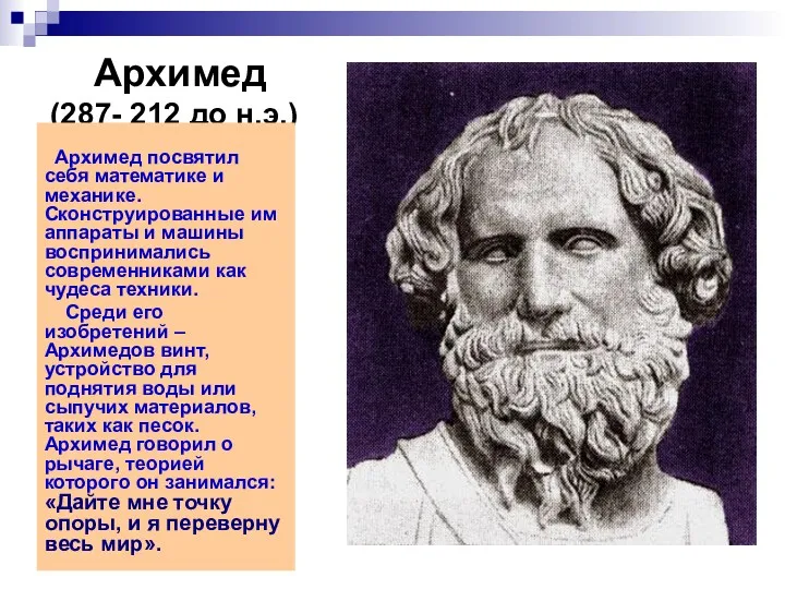 Архимед (287- 212 до н.э.) Архимед посвятил себя математике и