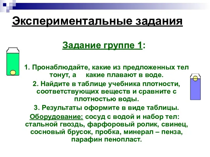 Экспериментальные задания Задание группе 1: 1. Пронаблюдайте, какие из предложенных