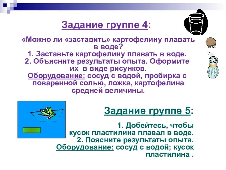 Задание группе 4: «Можно ли «заставить» картофелину плавать в воде?