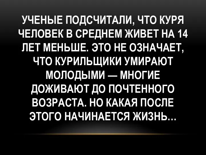 Ученые подсчитали, что куря человек в среднем живет на 14