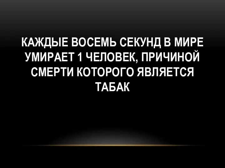 Каждые восемь секунд в мире умирает 1 человек, причиной смерти которого является табак