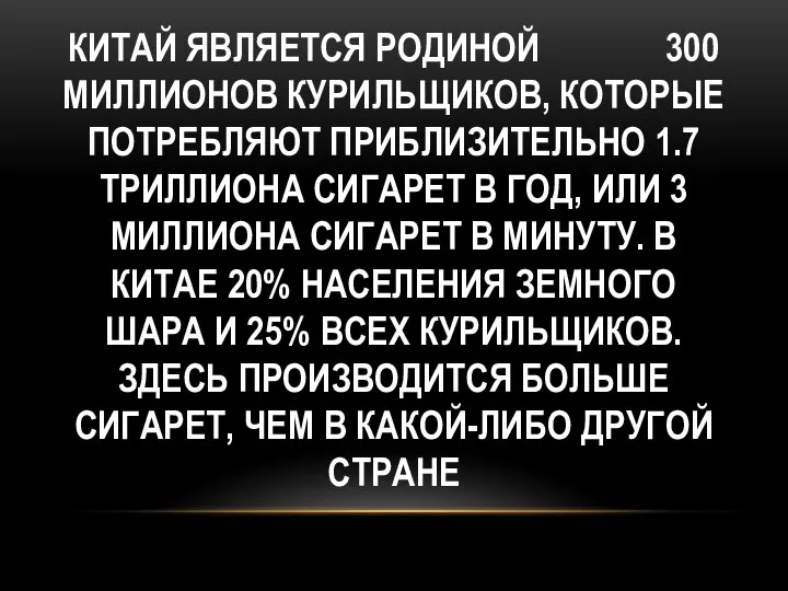 Китай является родиной 300 миллионов курильщиков, которые потребляют приблизительно 1.7