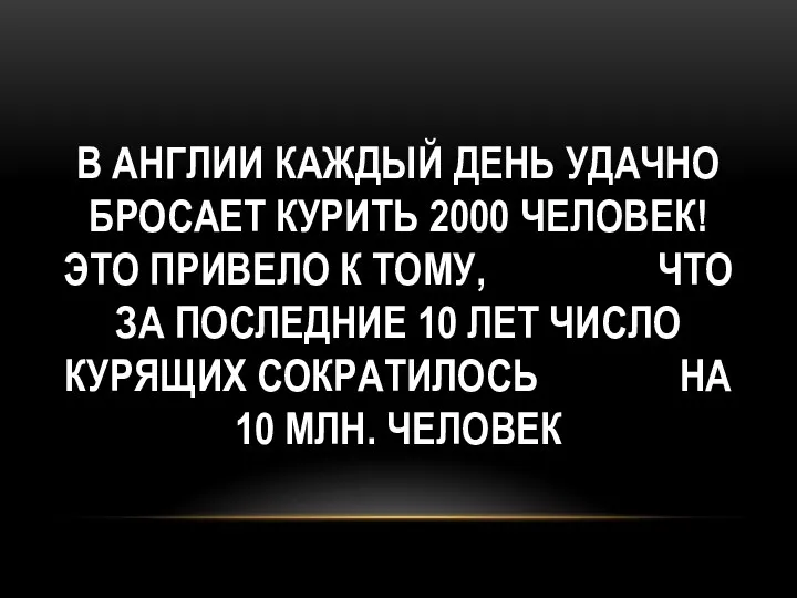 В Англии каждый день удачно бросает курить 2000 человек! Это