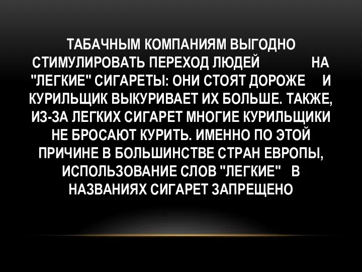 Табачным компаниям выгодно стимулировать переход людей на "легкие" сигареты: они