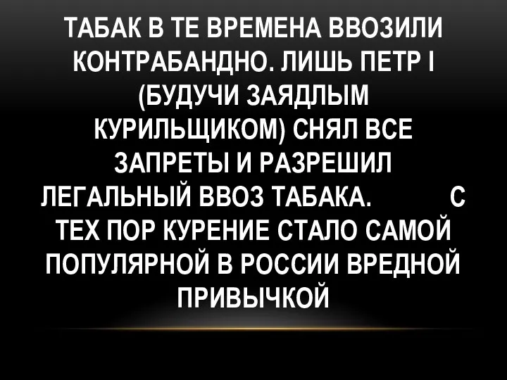 Табак в те времена ввозили контрабандно. Лишь Петр I (будучи