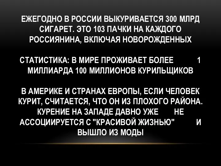 Ежегодно в России выкуривается 300 млрд сигарет. Это 103 пачки