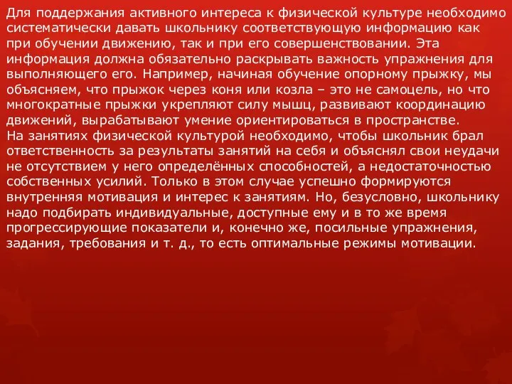 Для поддержания активного интереса к физической культуре необходимо систематически давать