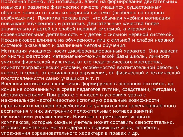 Постоянно помню, что мотивация, влияя на формирование двигательных навыков и развитие физических качеств