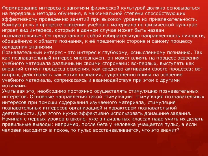 Формирование интереса к занятиям физической культурой должно основываться на передовых методах обучения, в