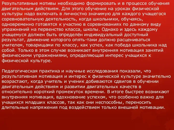 Результативные мотивы необходимо формировать и в процессе обучения двигательным действиям.