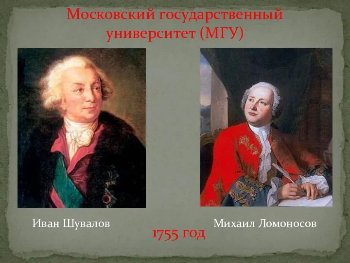 Московский государственный университет (МГУ) Иван Шувалов Михаил Ломоносов 1755 год