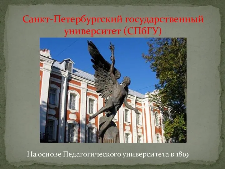 Санкт-Петербургский государственный университет (СПбГУ) На основе Педагогического университета в 1819