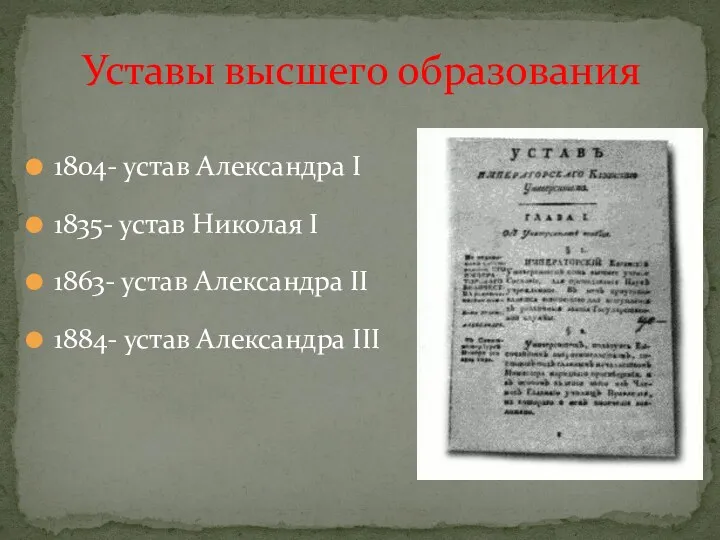 1804- устав Александра I 1835- устав Николая I 1863- устав Александра II 1884-