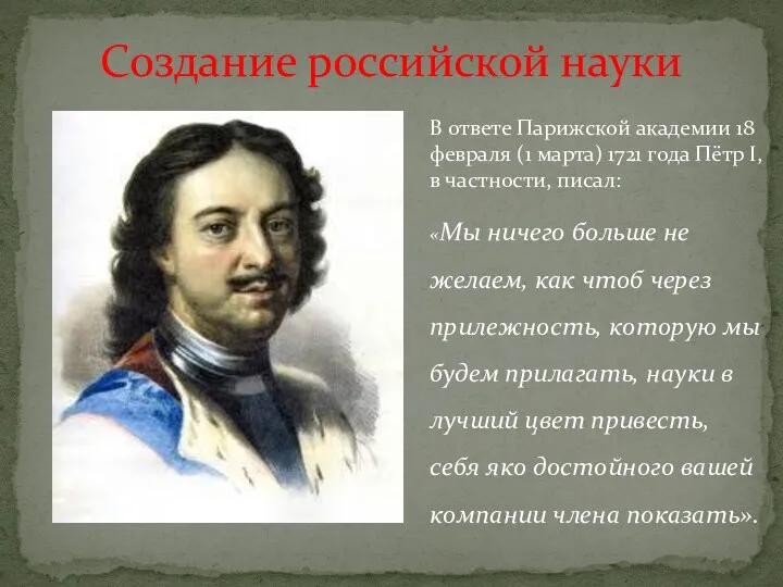 Создание российской науки В ответе Парижской академии 18 февраля (1 марта) 1721 года