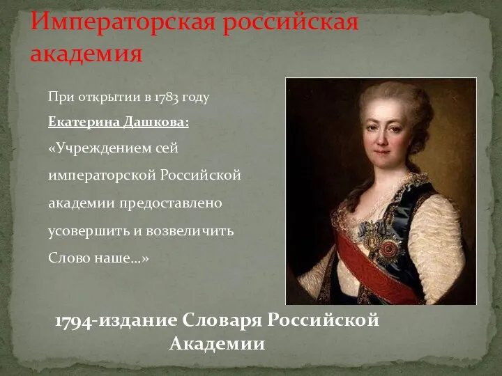Императорская российская академия При открытии в 1783 году Екатерина Дашкова: