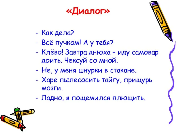 «Диалог» Как дела? Всё пучком! А у тебя? Клёво! Завтра