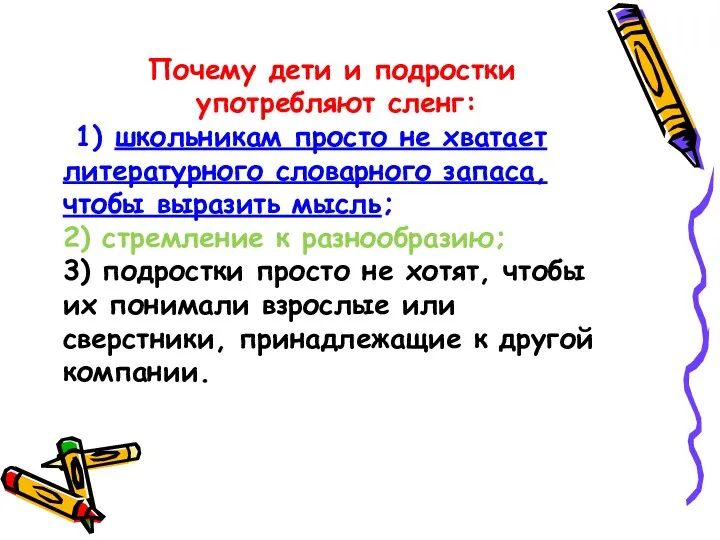 Почему дети и подростки употребляют сленг: 1) школьникам просто не