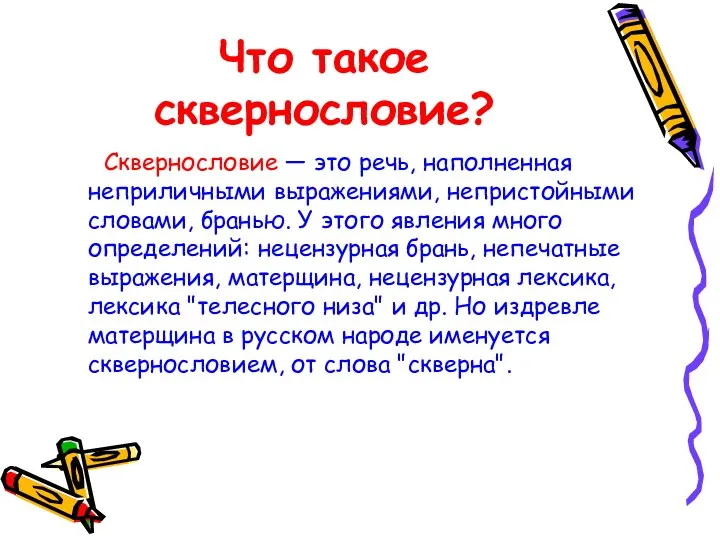 Что такое сквернословие? Сквернословие — это речь, наполненная неприличными выражениями,