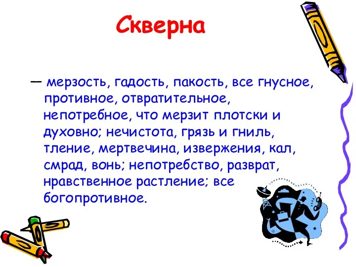 Скверна — мерзость, гадость, пакость, все гнусное, противное, отвратительное, непотребное,