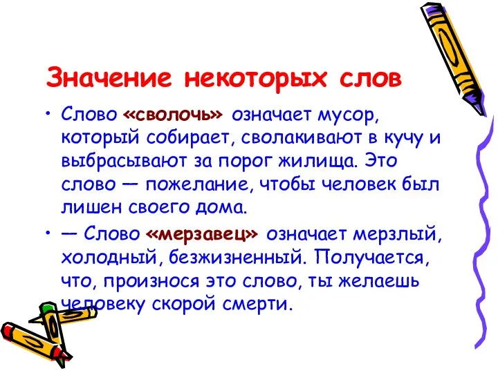 Значение некоторых слов Слово «сволочь» означает мусор, который собирает, сволакивают