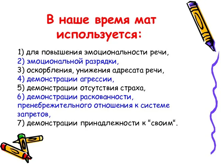 В наше время мат используется: 1) для повышения эмоциональности речи,