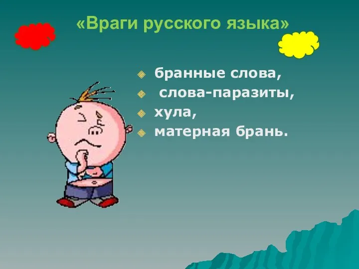 «Враги русского языка» бранные слова, слова-паразиты, хула, матерная брань.