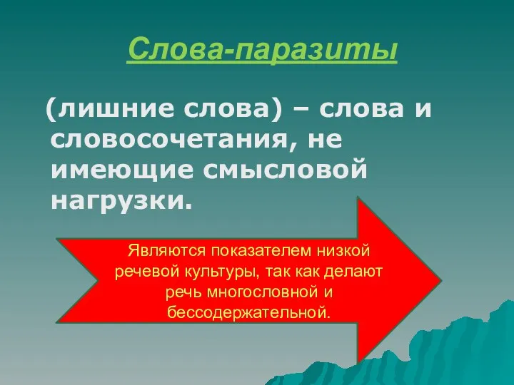 Слова-паразиты (лишние слова) – слова и словосочетания, не имеющие смысловой