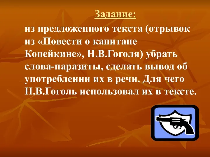 Задание: из предложенного текста (отрывок из «Повести о капитане Копейкине»,