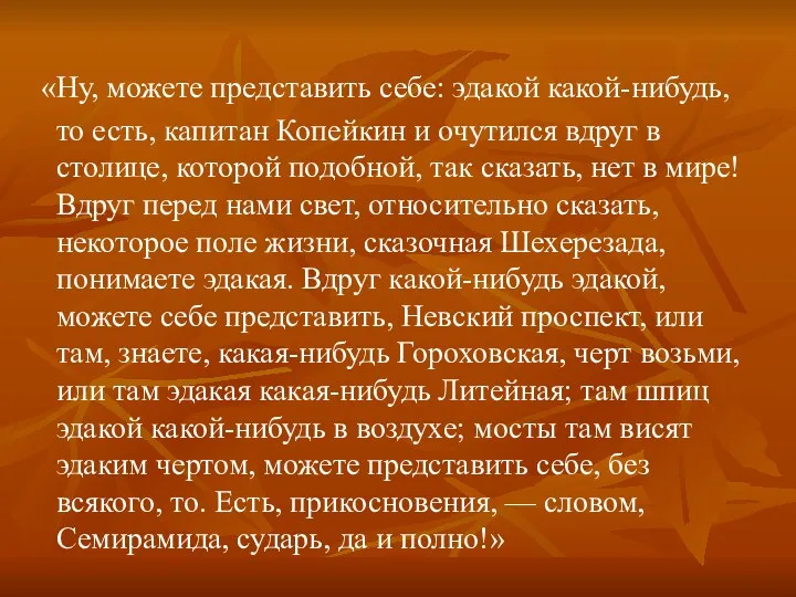 «Ну, можете представить себе: эдакой какой-нибудь, то есть, капитан Копейкин