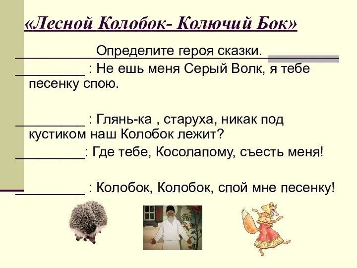 «Лесной Колобок- Колючий Бок» Определите героя сказки. _________ : Не