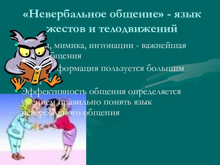 «Невербальное общение» - язык жестов и телодвижений Жесты, мимика, интонации