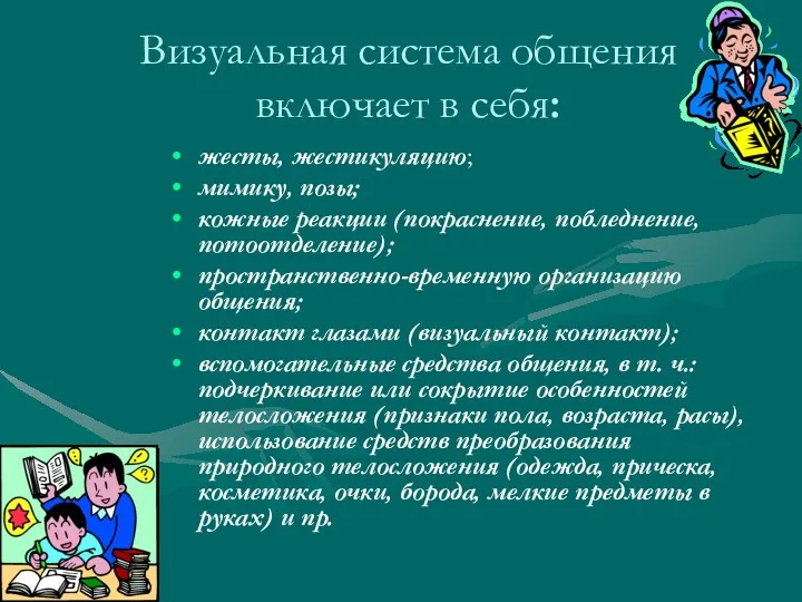 Визуальная система общения включает в себя: жесты, жестикуляцию; мимику, позы;