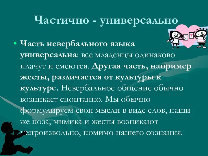 Частично - универсально Часть невербального языка универсальна: все младенцы одинаково